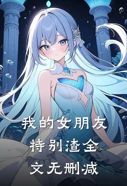 我的女朋友特别渣全文无删减