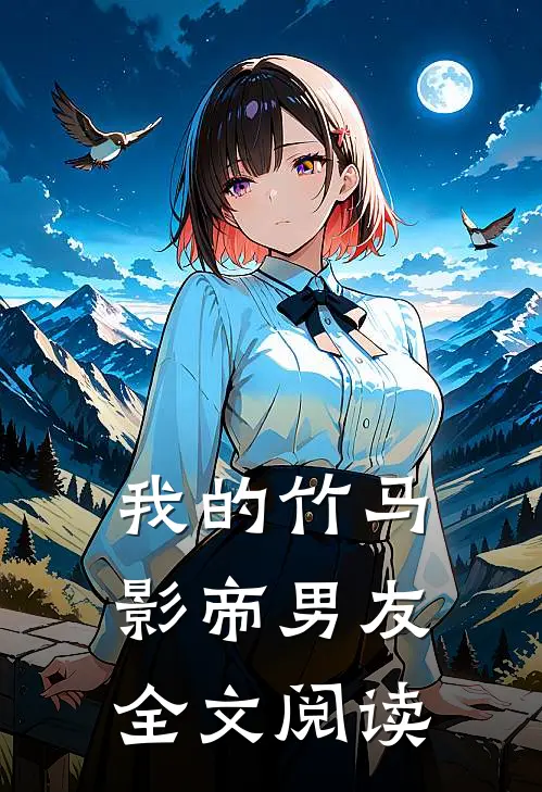 我的竹马影帝男友全文阅读