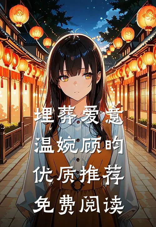 埋葬爱意温婉顾昀优质推荐免费阅读