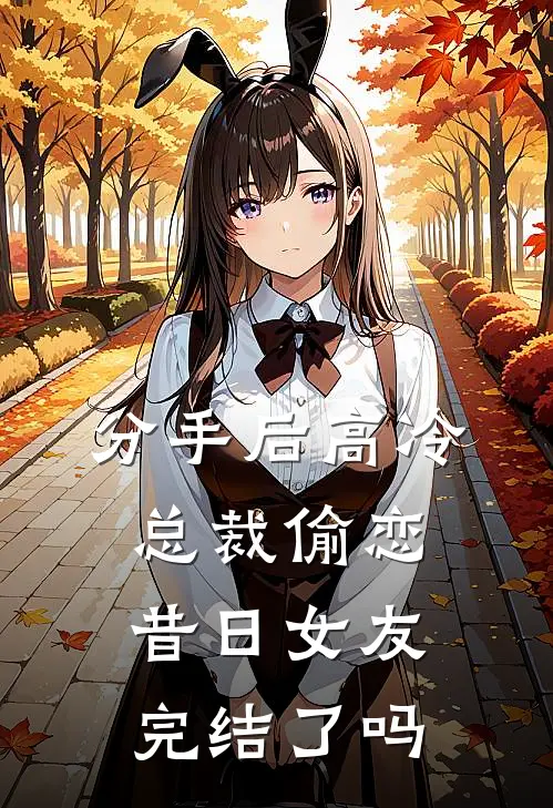 分手后高冷总裁偷恋昔日女友完结了吗