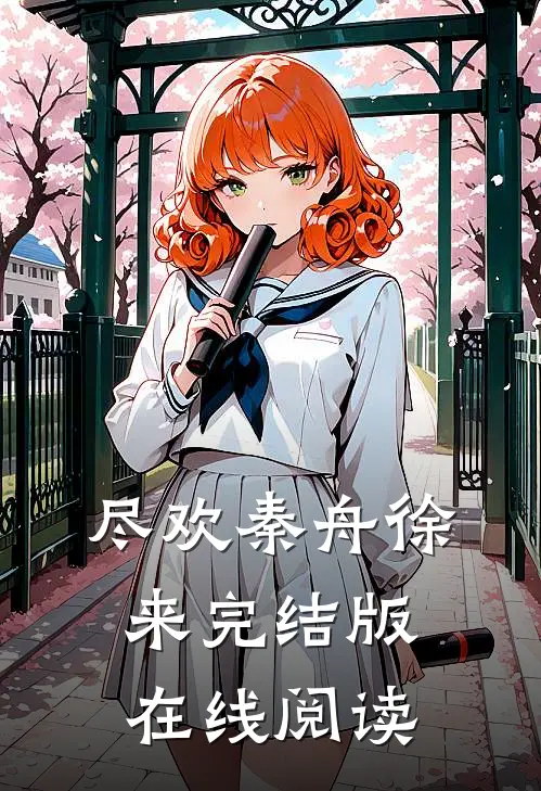 尽欢秦舟徐来完结版在线阅读