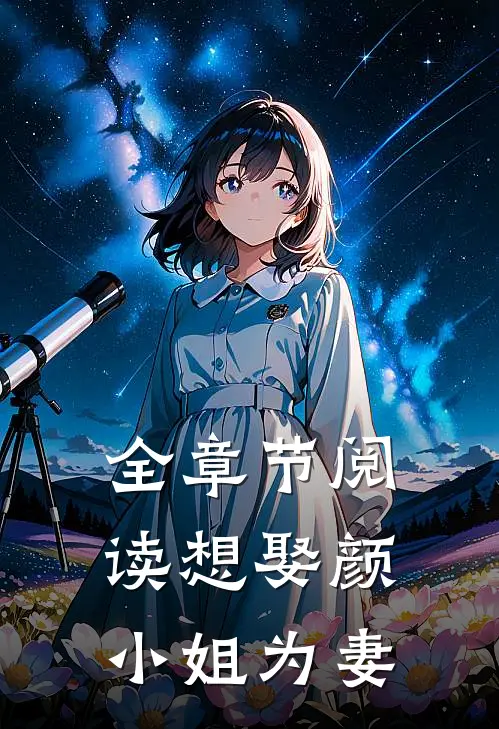 全章节阅读想娶颜小姐为妻