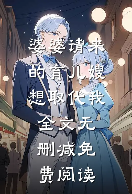 婆婆请来的育儿嫂想取代我全文无删减免费阅读