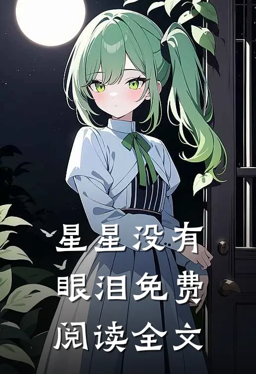 星星没有眼泪免费阅读全文