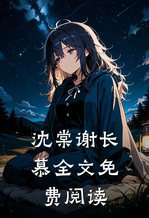沈棠谢长慕全文免费阅读