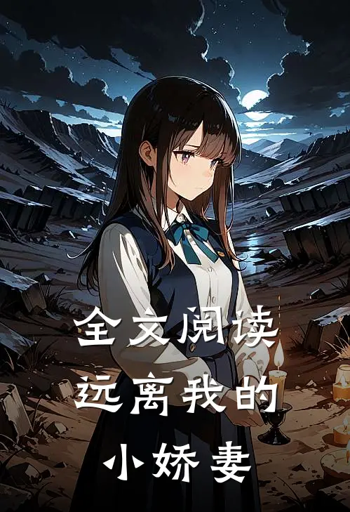 全文阅读远离我的小娇妻