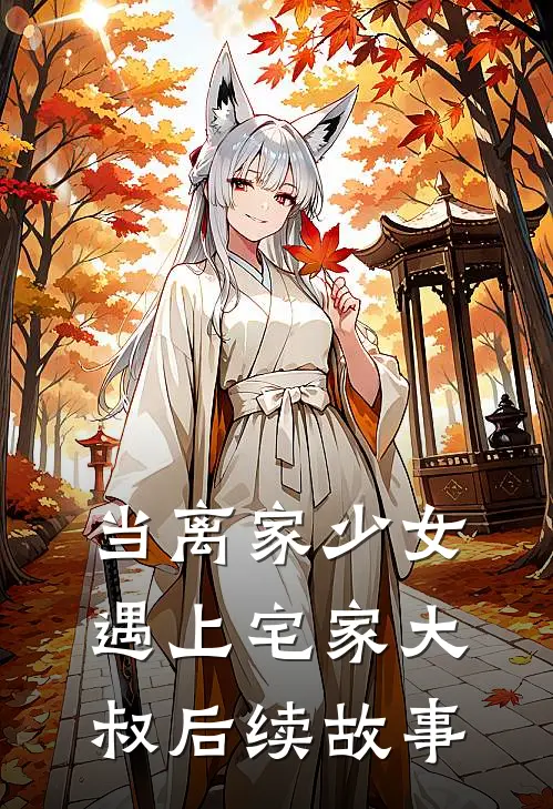 当离家少女遇上宅家大叔后续故事