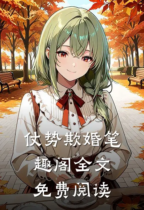 仗势欺婚笔趣阁全文免费阅读