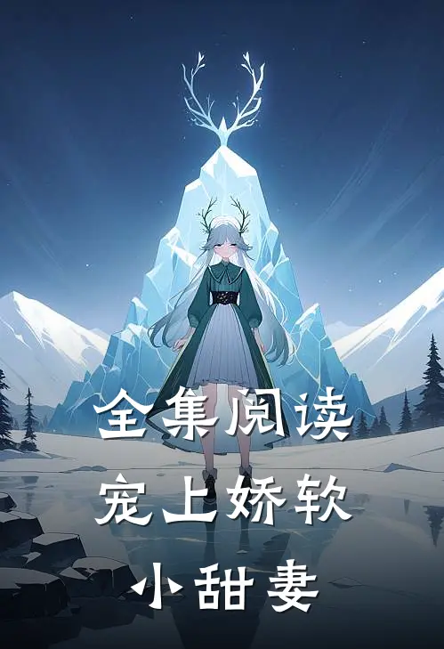 全集阅读宠上娇软小甜妻