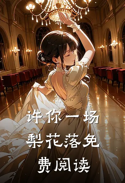 许你一场梨花落免费阅读