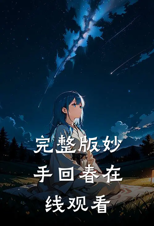 完整版妙手回春在线观看