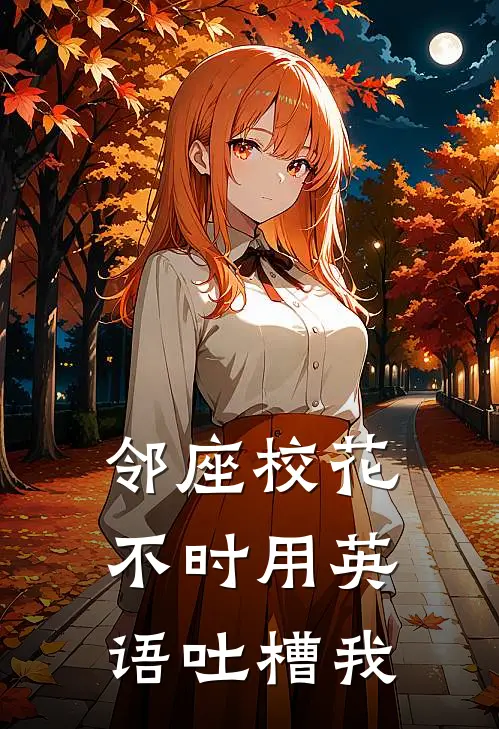 邻座校花不时用英语吐槽我