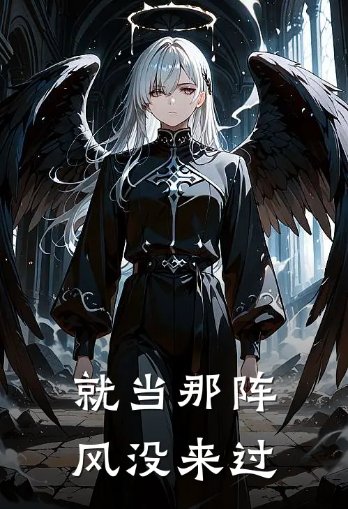 就当那阵风没来过
