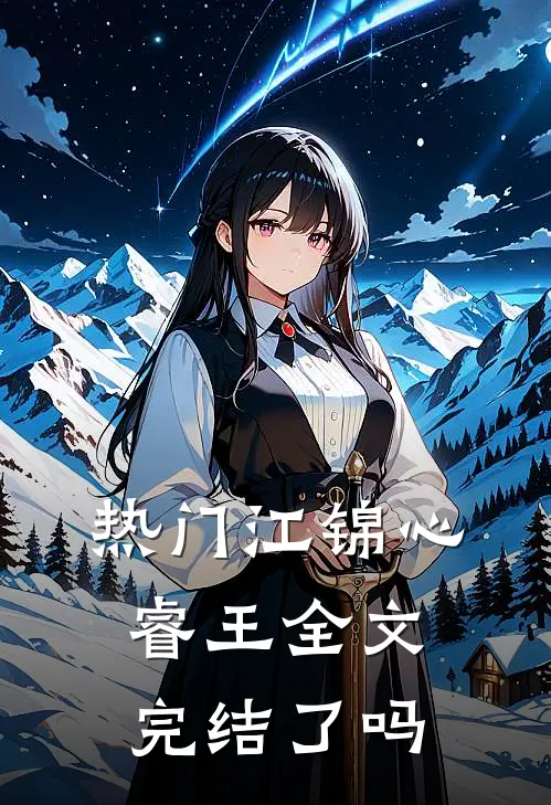 热门江锦心睿王全文完结了吗