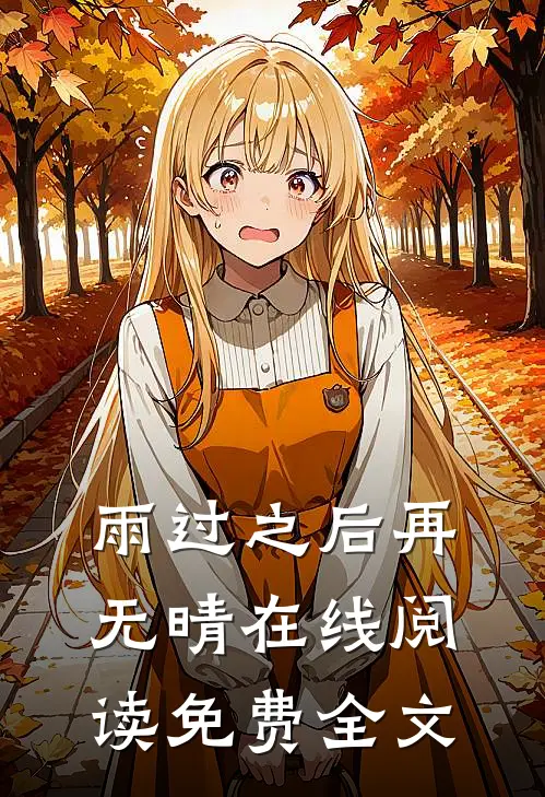 雨过之后再无晴在线阅读免费全文