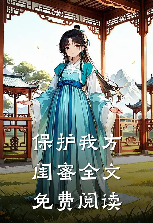 保护我方闺蜜全文免费阅读