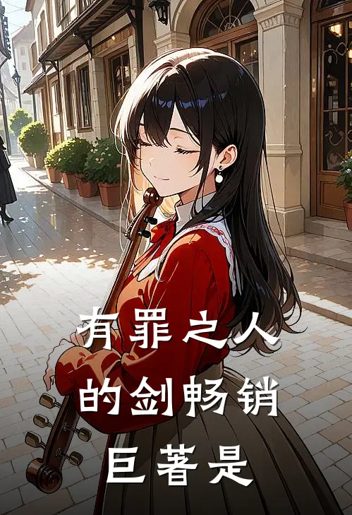 有罪之人的剑畅销巨著是