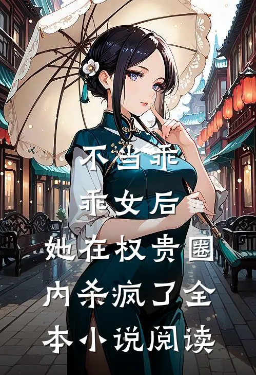 不当乖乖女后，她在权贵圈内杀疯了全本小说阅读