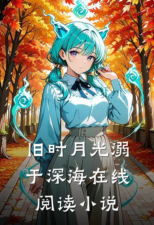 旧时月光溺于深海在线阅读小说