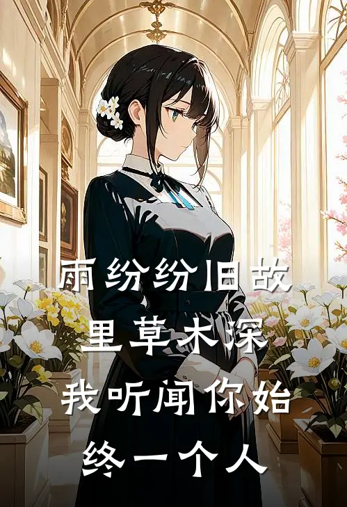 雨纷纷旧故里草木深,我听闻你始终一个人