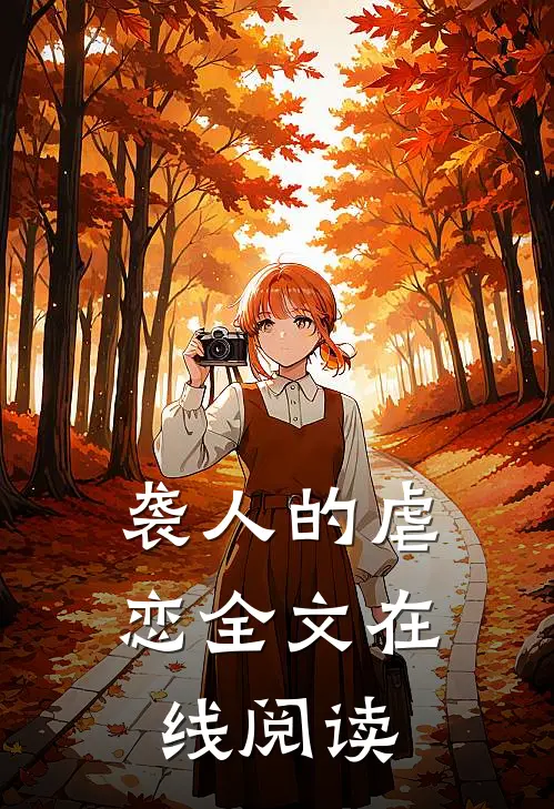 袭人的虐恋全文在线阅读