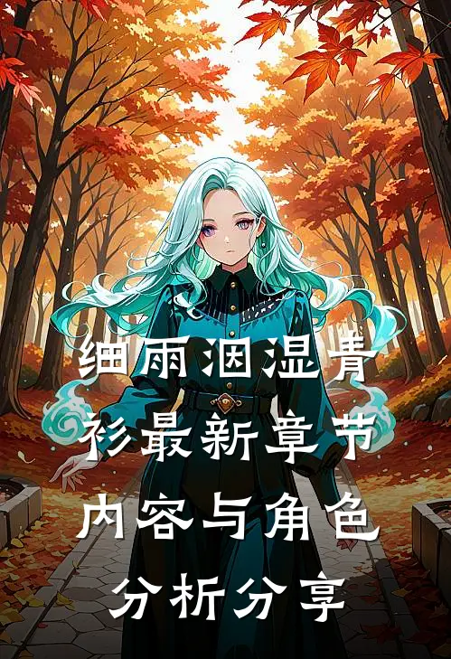 细雨洇湿青衫最新章节内容与角色分析分享