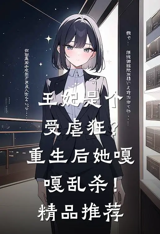 王妃是个受虐狂？重生后她嘎嘎乱杀！精品推荐
