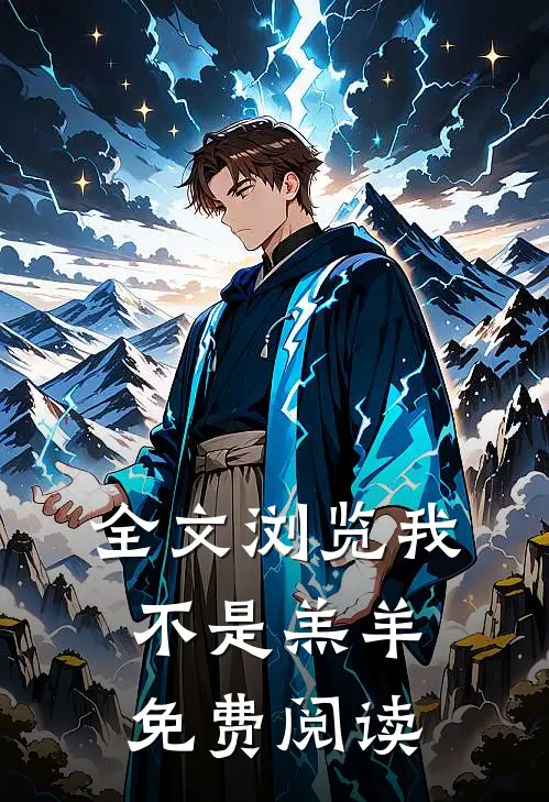 全文浏览我不是羔羊免费阅读