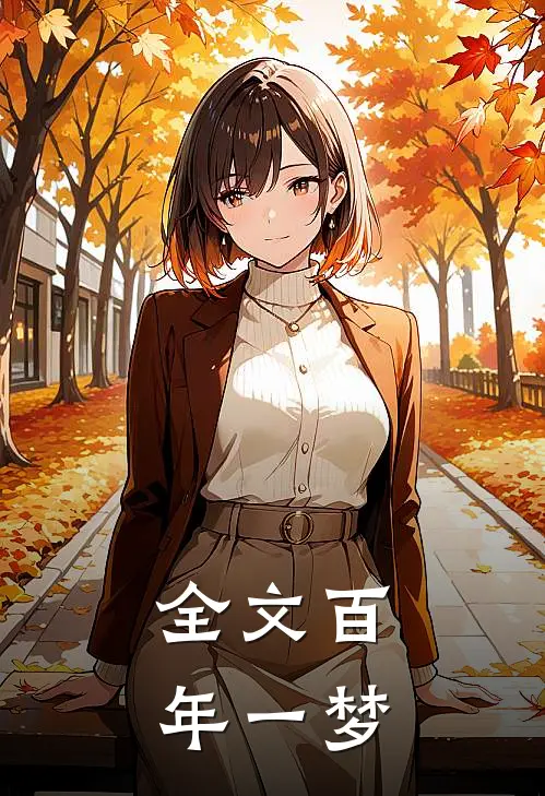 全文百年一梦