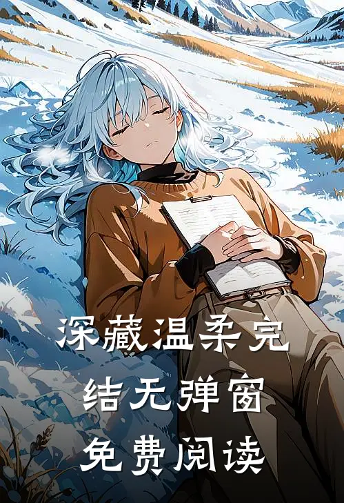 深藏温柔完结无弹窗免费阅读
