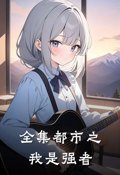 全集都市之我是强者