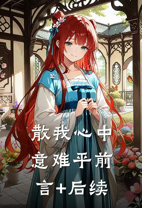 散我心中意难平前言+后续