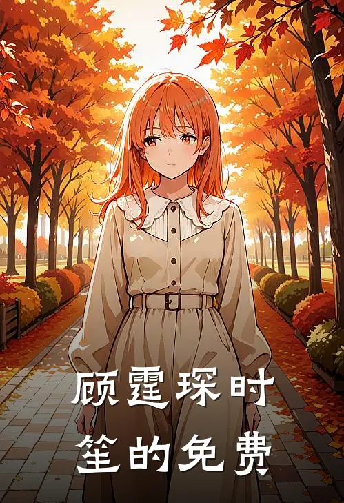 顾霆琛时笙的免费