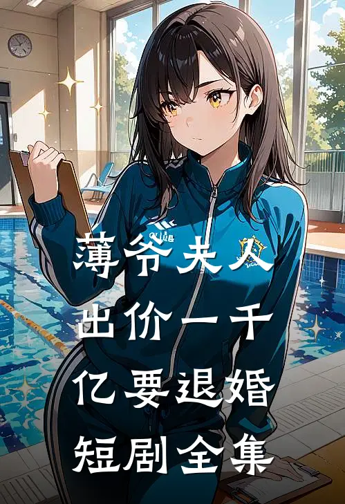 薄爷夫人出价一千亿要退婚短剧全集