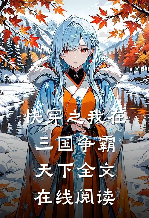 快穿之我在三国争霸天下全文在线阅读