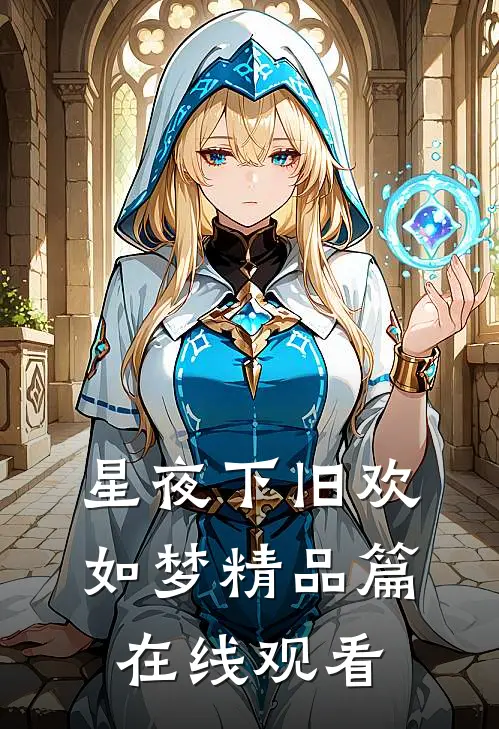 星夜下旧欢如梦精品篇在线观看