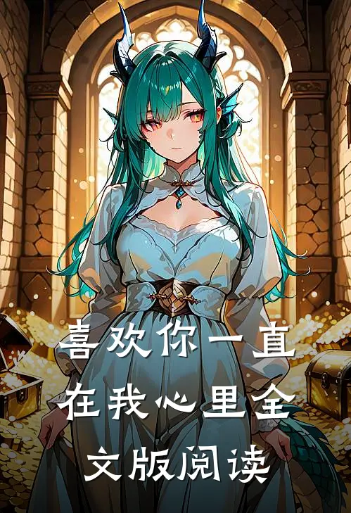 喜欢你一直在我心里全文版阅读