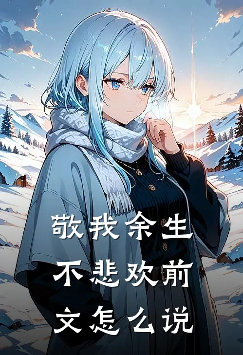 敬我余生不悲欢前文怎么说
