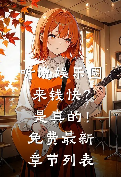 听说娱乐圈来钱快？是真的！免费最新章节列表
