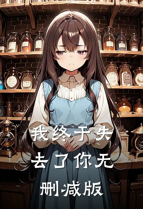 我终于失去了你无删减版