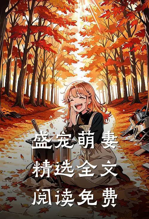 盛宠萌妻精选全文阅读免费