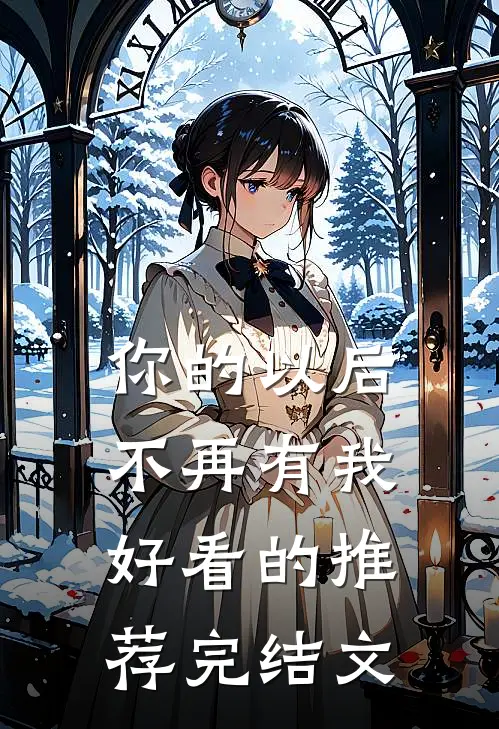 你的以后不再有我好看的推荐完结文