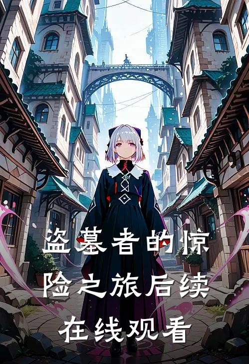 盗墓者的惊险之旅后续在线观看
