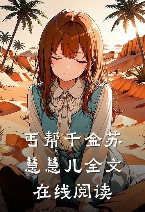 丐帮千金苏慧慧儿全文在线阅读