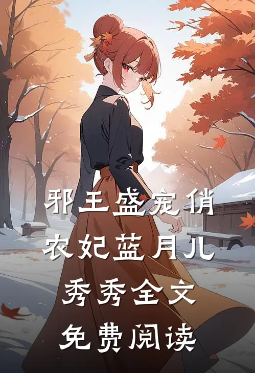 邪王盛宠俏农妃蓝月儿秀秀全文免费阅读