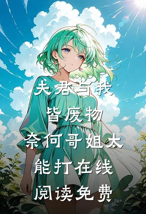 夫君与我皆废物，奈何哥姐太能打在线阅读免费