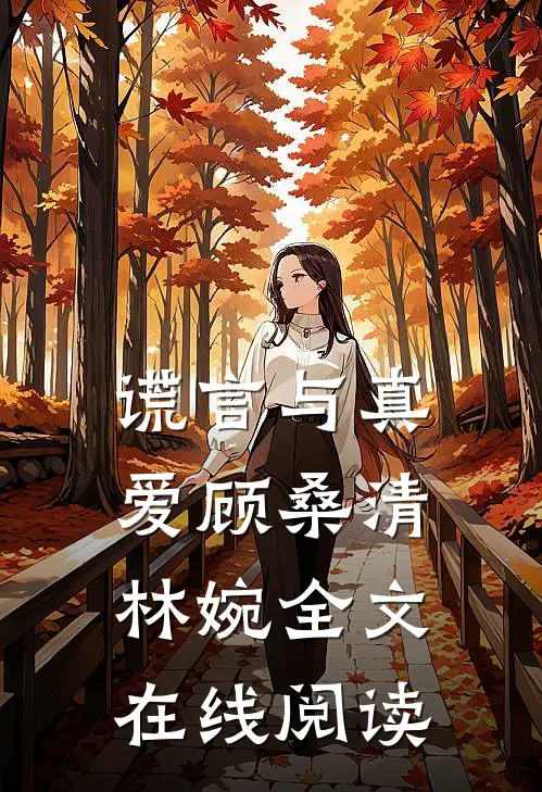 谎言与真爱顾桑清林婉全文在线阅读