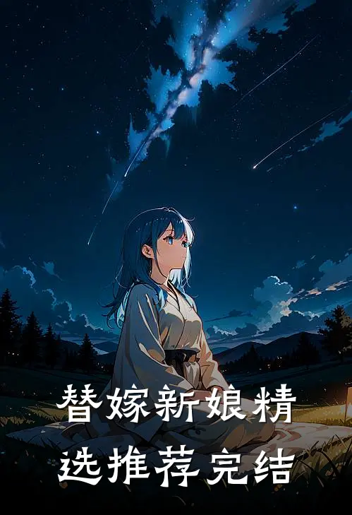 替嫁新娘精选推荐完结