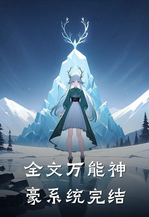 全文万能神豪系统完结