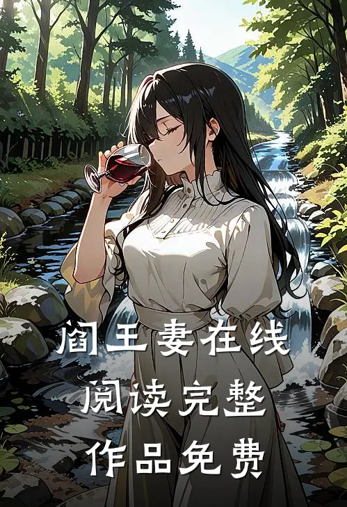 阎王妻在线阅读完整作品免费